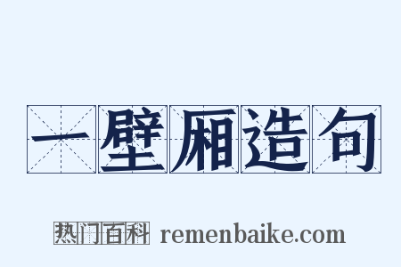 一壁厢造句是什么意思的图片